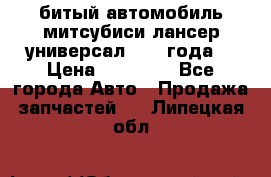 битый автомобиль митсубиси лансер универсал 2006 года  › Цена ­ 80 000 - Все города Авто » Продажа запчастей   . Липецкая обл.